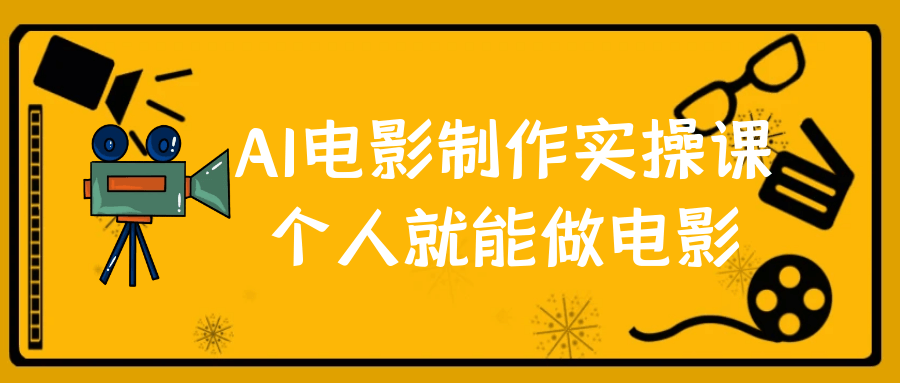 AI电影制作实操课个人就能做电影-鲲鹏云网创