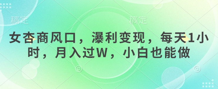 女杏商风口，瀑利变现，每天1小时，月入过W，小白也能做-鲲鹏云网创