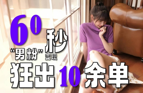 2～3分钟制作1个作品，60秒狂出10余单，这次更新的“男粉”变现玩法超暴利、超耐造、超轻松-鲲鹏云网创