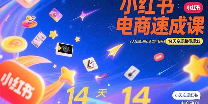 （15490期）小红书虚拟电商速成课：个人定位分析，原创产品开发，14天变现路径规划-鲲鹏云网创