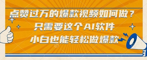 点赞过万的爆款视频如何做？只需要这个AI软件，小白也能轻松做爆款【揭秘】-鲲鹏云网创