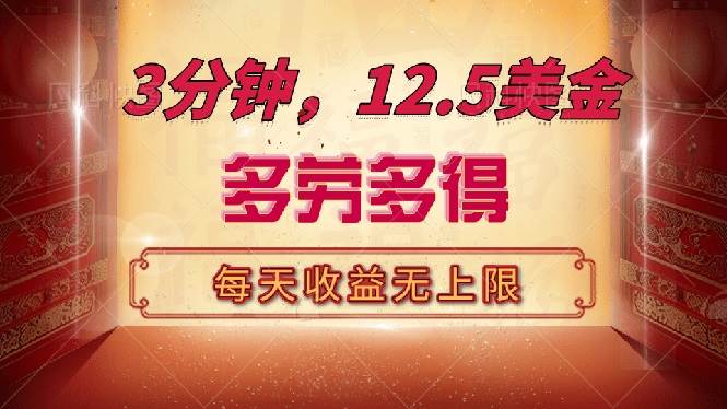（14368期）三分钟，12.5美金，每天无限自撸，多劳多得，收益无上限-鲲鹏云网创