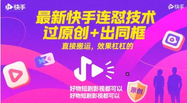 最新快手连怼技术，过原创+出同框，直接搬运，效果杠杠的，好物短剧影视都可以-鲲鹏云网创