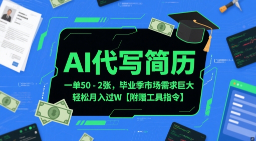 AI代写简历，一单50-2张，毕业季市场需求巨大，轻松月入过W【附赠工具指令】-鲲鹏云网创