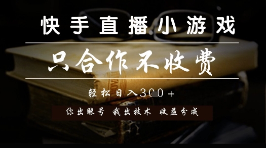 快手直播小游戏，只合作不收费，你出账号我出技术， 分润模式【揭秘】-鲲鹏云网创