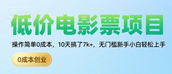 低价电影票项目，操作简单0成本，10天搞了7k+，无门槛新手小白轻松上手【揭秘】-鲲鹏云网创