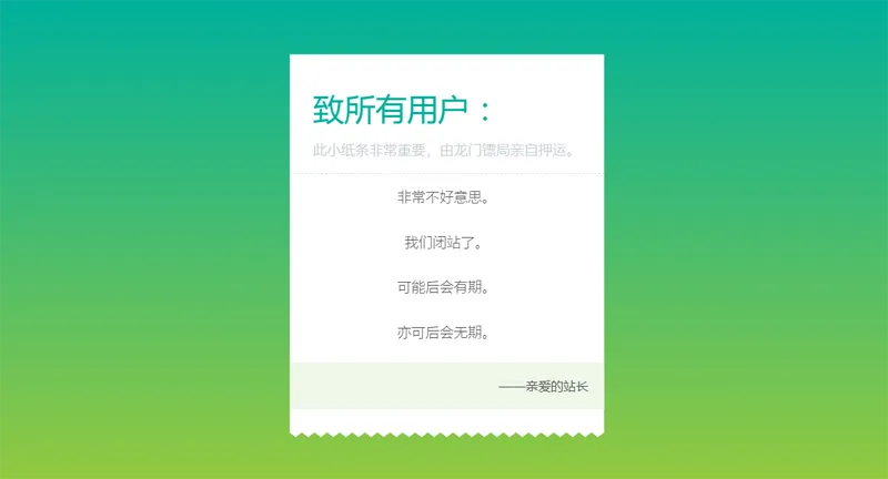 HTML纯静态闭站通知公告页面源码-鲲鹏云网创