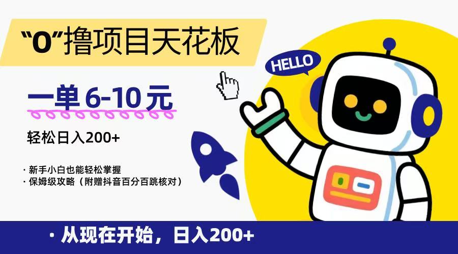 “0”撸项目天花板，一单6-10元，日入200+，新手小白也能轻松掌握，保姆级教程-鲲鹏云网创