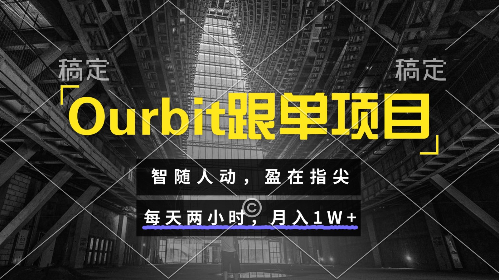 Ourbit跟单项目 智随人动，盈在指尖 每天两小时，月入1W+-鲲鹏云网创