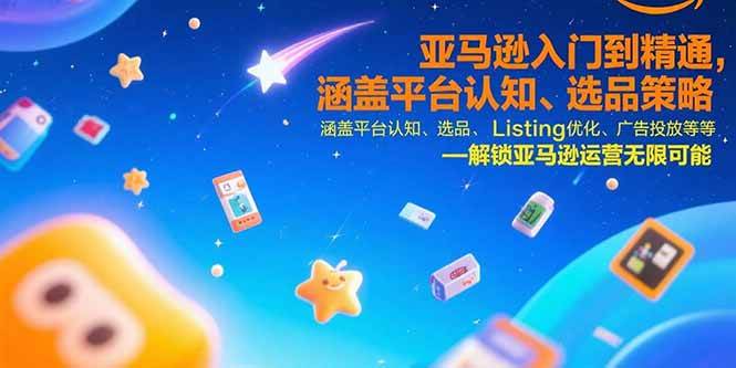 （15487期）亚马逊入门到精通，涵盖平台认知、选品策略、Listing优化、广告投放/等等-鲲鹏云网创