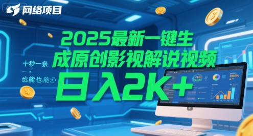 2025最新一键生成原创影视解说视频 十秒一条，小白也能日入2k+【揭秘】-鲲鹏云网创