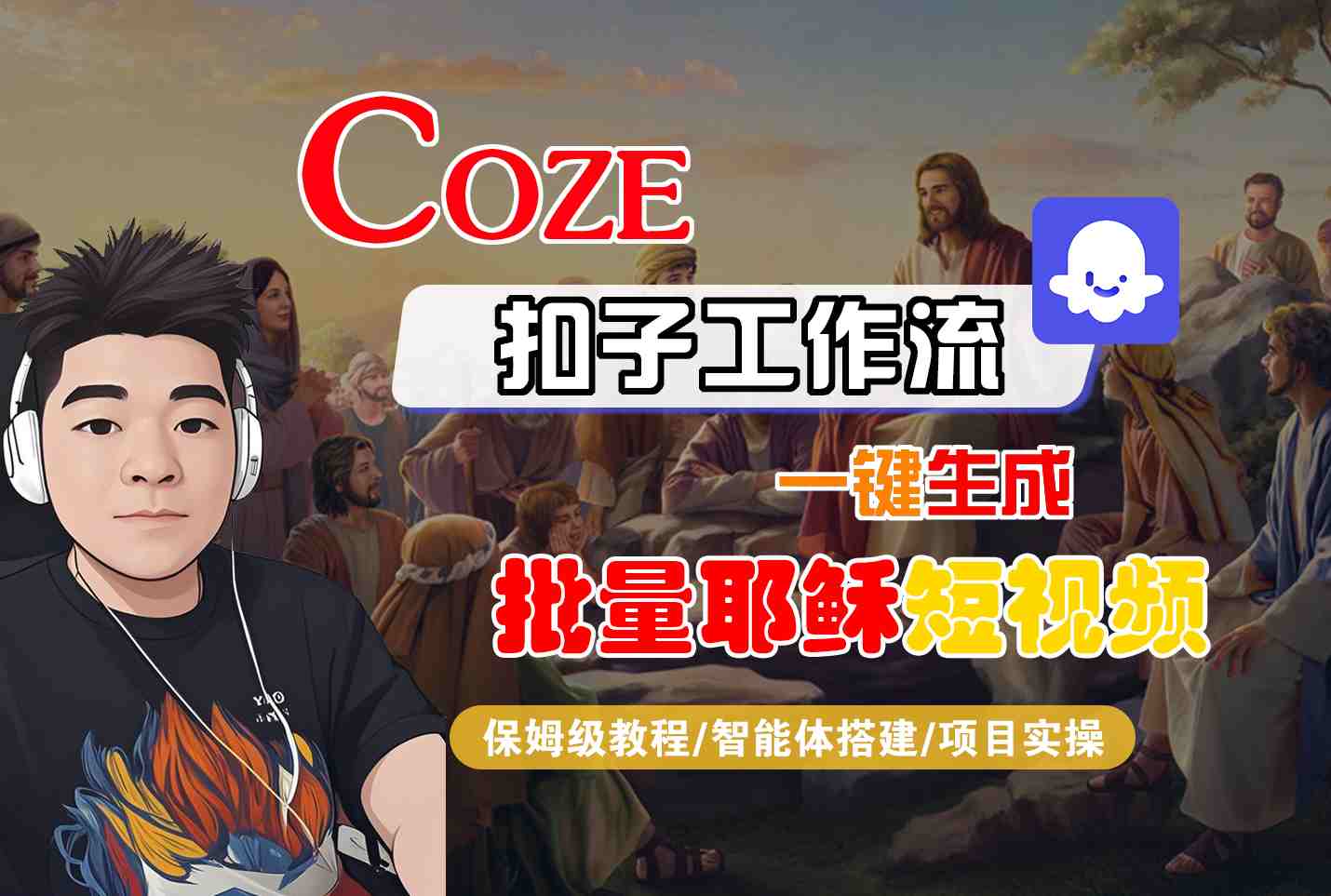 Coze扣子工作流一键生成批量耶稣短视频，保姆级教程-智能体搭建-项目实操-鲲鹏云网创