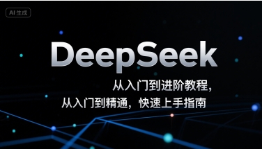DeepSeek从入门到进阶教程，从入门到精通，快速上手指南-鲲鹏云网创