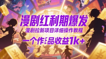 漫剧红利期爆发，漫剧拉新项目详细操作教程，一个作品收益1k+-鲲鹏云网创