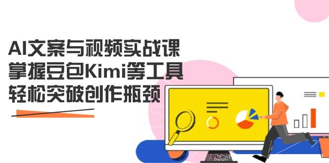 （14275期）AI文案与视频实战课，掌握豆包Kimi等工具，轻松突破创作瓶颈-鲲鹏云网创