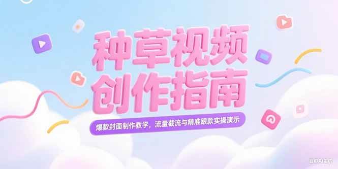 （15259期）小红书种草视频创作指南，爆款封面制作教学，流量截流与精准跟款实操演示-鲲鹏云网创