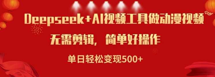 利用Deepseek和AI工具做小说视频，单日轻松变现5张-鲲鹏云网创