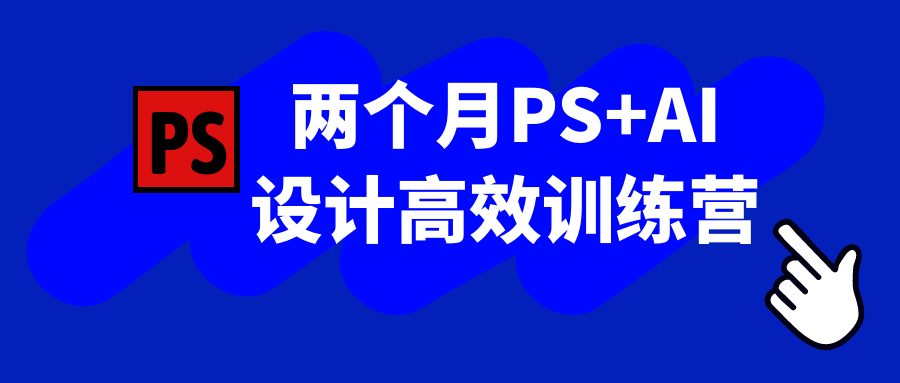 两个月PS+AI设计高效训练营-鲲鹏云网创
