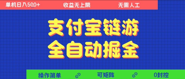 支付宝链游全自动掘金，无需人工，矩阵操作，单机日入5张+【揭秘】-鲲鹏云网创
