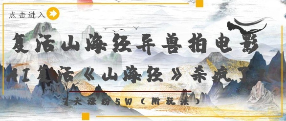 复活山海经异兽拍电影，AI复活《山海经》杀疯了，7天涨粉5W-鲲鹏云网创