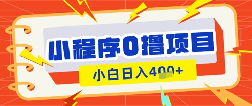 微信小程序小游戏0撸看广告挣收益，小白日入多张-鲲鹏云网创