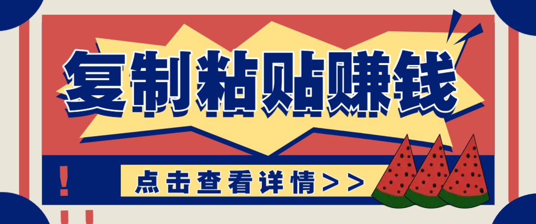 复制粘贴赚钱项目，零门槛零成本评论区留言评论即可轻松日赚取100+-鲲鹏云网创