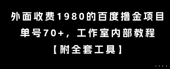 外面收费1980的百度撸金项目，单号70+，工作室内部教程【揭秘】-鲲鹏云网创