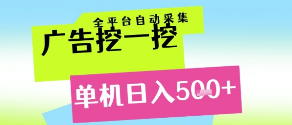 广告挖一挖全自动采集，单机日入5张+，小白轻松矩阵【揭秘】-鲲鹏云网创