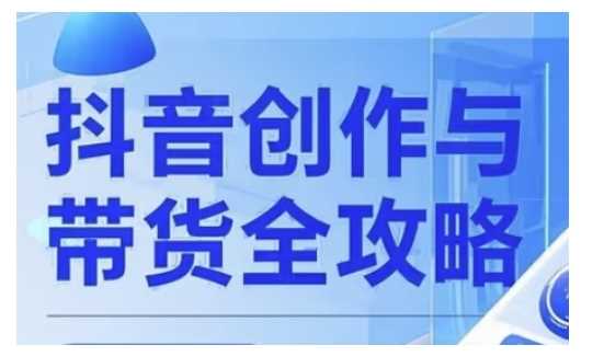 抖音创作者全攻略，从广告分成到高清视频制作，实现流量变现-鲲鹏云网创