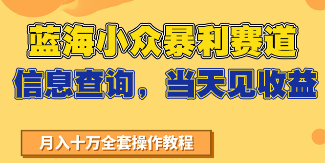 蓝海小众暴利赛道，信息查询，当天见收益，不讲玄学，7天搞了2万+-鲲鹏云网创