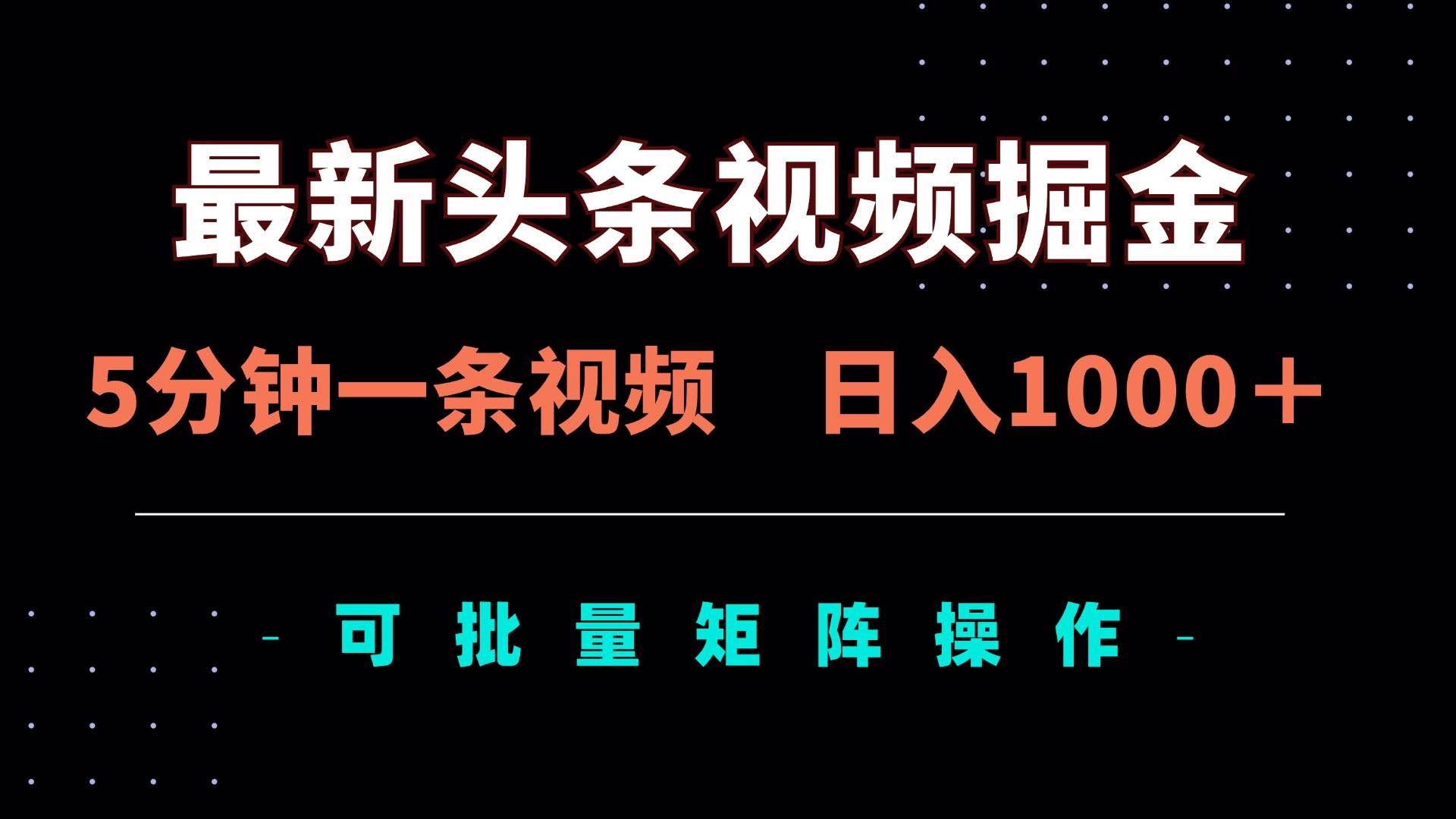 （14261期）最新头条视频掘金，5分钟一条视频，日入1000＋！可矩阵批量操作-鲲鹏云网创