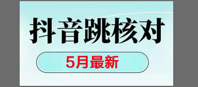 （14922期）2025最新抖音注册，跳核对，回复不了消息等解决方法-鲲鹏云网创