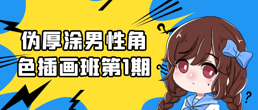 伪厚涂男性角色插画班第1期-鲲鹏云网创