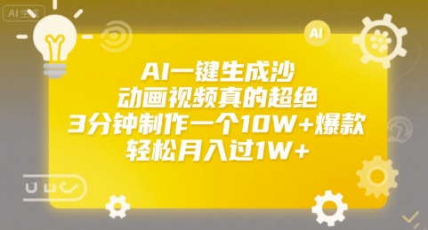 AI一键生成沙雕动画视频真的超绝，3分钟制作一个10W+爆款，轻松月入过1W+【揭秘】-鲲鹏云网创