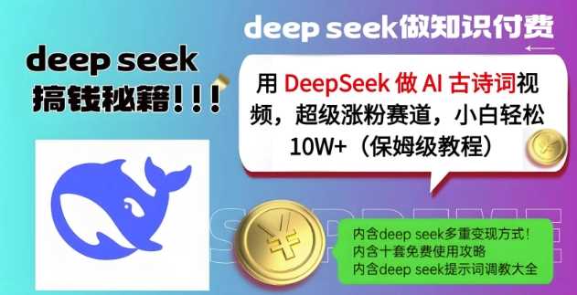 用DeepSeek做AI古诗词视频，超级涨粉赛道，小白轻松涨粉10W+(保姆级教程)-鲲鹏云网创