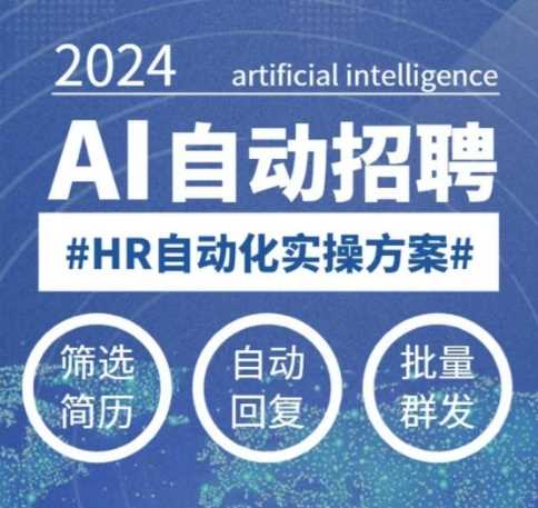 人人都可以学的AI自动化招聘课，0基础可学，人工智能自动招聘解放HR-鲲鹏云网创