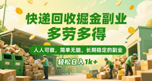 快递回收掘金副业，多劳多得，人人可做，简单无脑，长期稳定的副业，轻松日入1k+【揭秘】-鲲鹏云网创