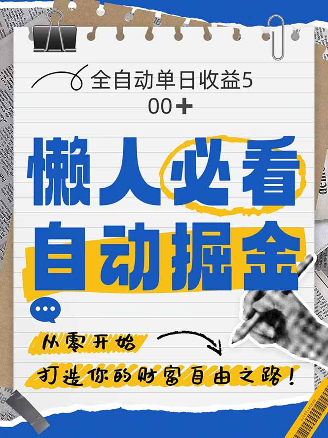全网各大平台暴力掘金，通过独家自研软件单日疯狂捞金500+，纯小白10…-鲲鹏云网创