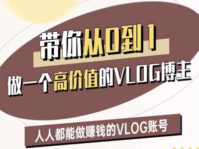 带你从0-1做一个高价值的VLOG博主二期，人人都能做挣钱的VLOG账号-鲲鹏云网创