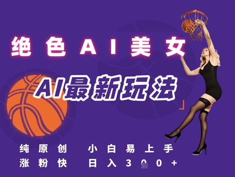 引流秘籍，AI美女绝美视屏，打造纯原创视屏，小白轻松掌握流量密码，日入3张-鲲鹏云网创