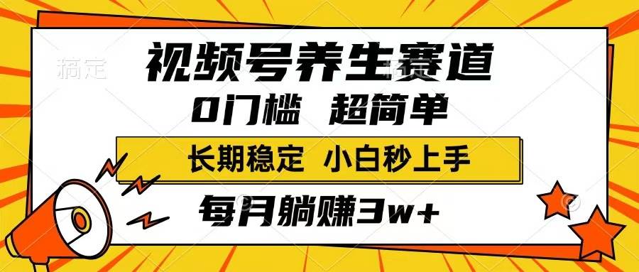 （14315期）视频号养生赛道，一条视频1800，超简单，长期稳定可做，月入3w+不是梦-鲲鹏云网创