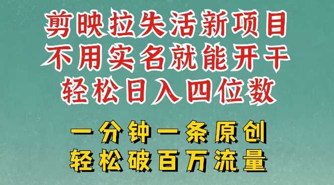 剪映模板拉新，拉失活项目，一周搞了大几k，一分钟一条作品，无需实名也能轻松变现，小白也能轻松干-鲲鹏云网创
