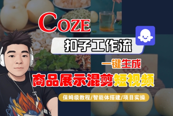 Coze扣子工作流一键生成商品展示混剪短视频，保姆级教程-智能体搭建-项目实操-鲲鹏云网创
