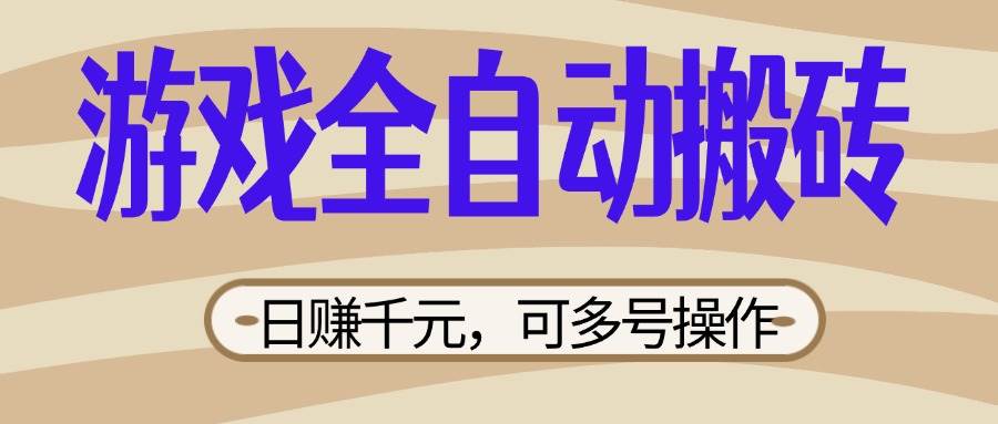 （14150期）游戏全自动搬砖，日赚千元，可多号操作，新手小白宝妈躺赚-鲲鹏云网创