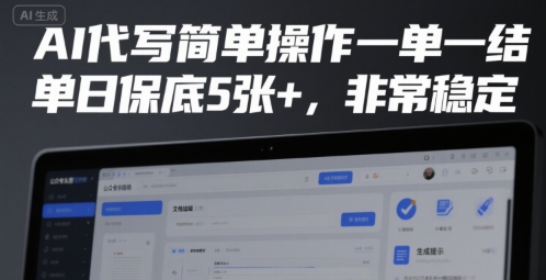 AI代写简单操作一单一结，单日保底5张+，非常稳定【揭秘】-鲲鹏云网创