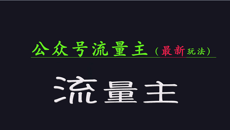 公众号流量全网最新玩法核心，系统讲解各种先进玩法和稳定收益的方法-鲲鹏云网创
