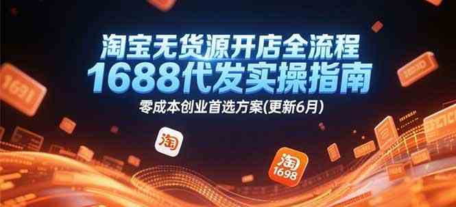 淘宝无货源开店全流程，1688代发实操指南，零成本创业首选方案(更新6月)-鲲鹏云网创