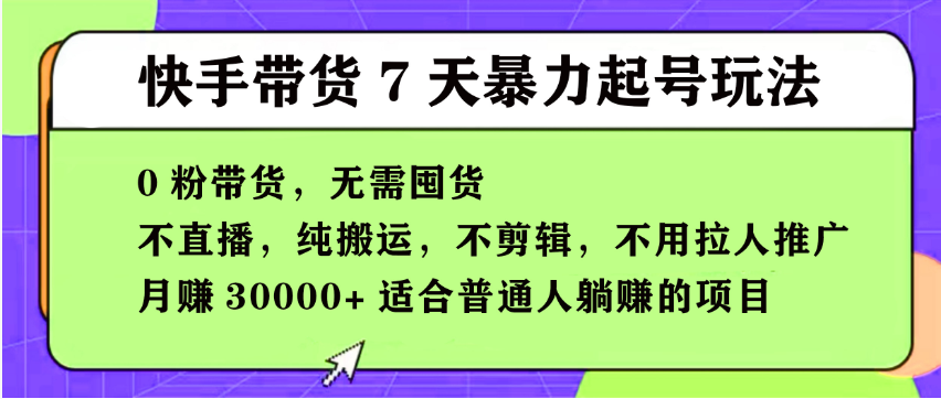 【168投稿5期】快手0粉短视频带货7天暴力起号玩法，无需囤货,月入过W，小白轻松学会，5分钟搬运一条，适合普通人躺Z的项目-鲲鹏云网创