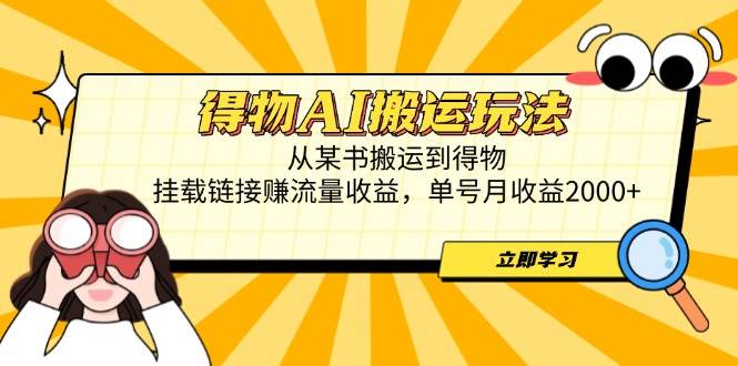 （14569期）得物AI搬运玩法，从某书搬运到得物，挂载链接赚流量收益，单号月收益2000+-鲲鹏云网创