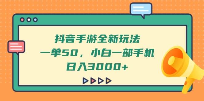 （14281期）抖音手游全新玩法，一单50，小白一部手机日入3000+-鲲鹏云网创